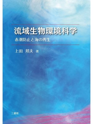 cover image of 流域生物環境科学